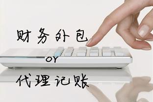 小公司代理記賬費用解析 進出口代理記賬月費概覽