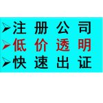 清遠(yuǎn)工商注冊(cè)、變更、代理記賬及食品經(jīng)營(yíng)許可證一站式優(yōu)質(zhì)服務(wù)