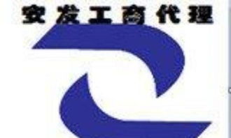 全方位企業(yè)服務(wù) 代理記賬、公司注冊(cè)、專(zhuān)業(yè)代辦各類(lèi)許可及進(jìn)出口代理