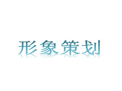 北京企業形象策劃服務費用解析